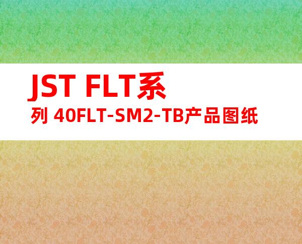JST FLT系列 40FLT-SM2-TB产品图纸